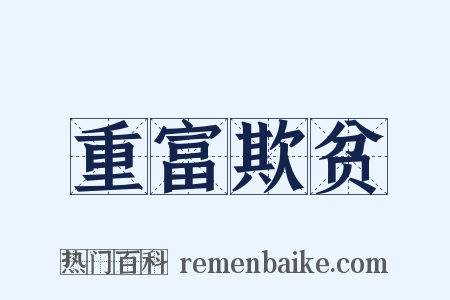 重富欺贫是什么意思的图片